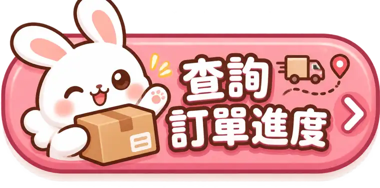 查詢訂單進度