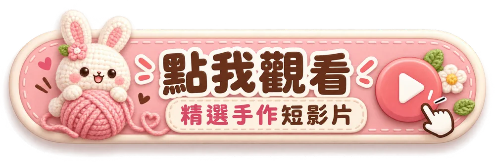點我觀看精選手作短影片